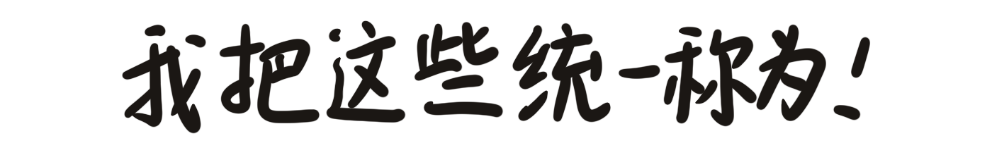 我把这些统称为