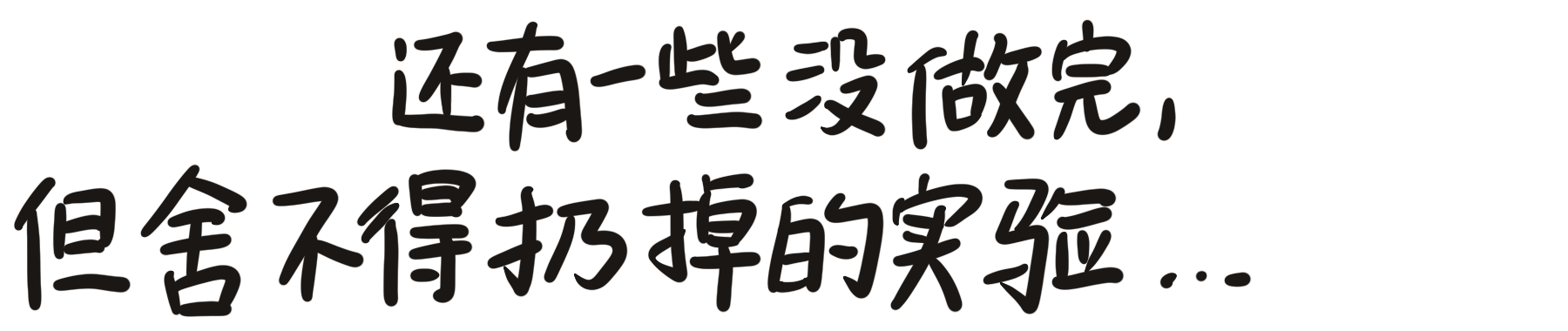 还有一些没做完但舍不得扔掉的实验