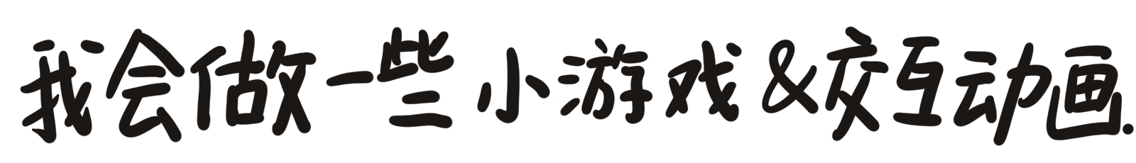 我会做游戏和交互动画