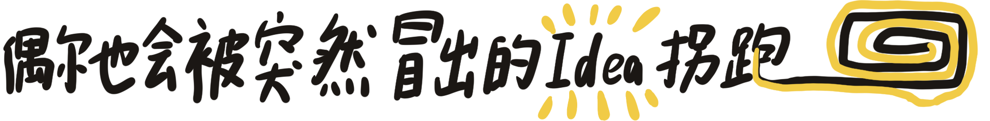 偶尔也会被突然冒出来的灵感拐跑