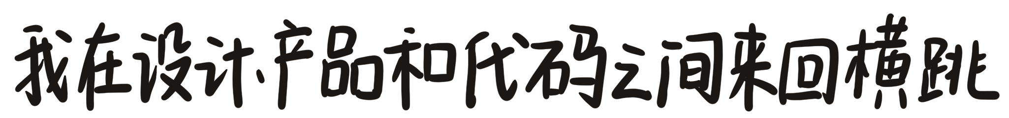 我在设计、产品和代码之间来回横跳