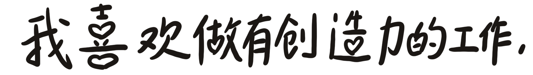 我喜欢做有创造力的工作