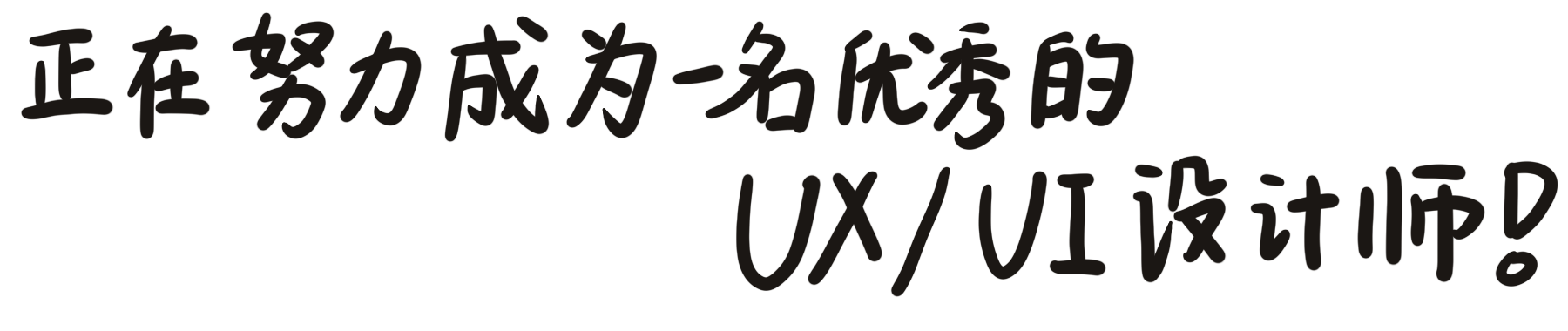 正在努力成为一名优秀的 UX/UI 设计师