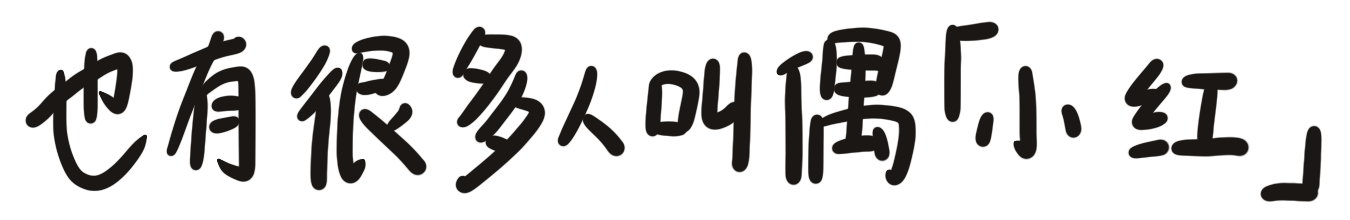 也有很多人叫我小红