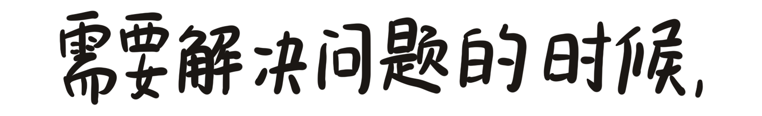 需要解决问题的时候