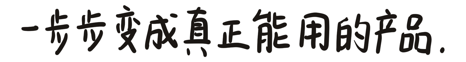一步步变成真正能用的产品